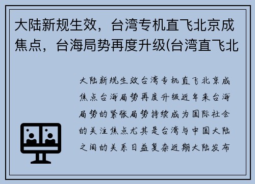 大陆新规生效，台湾专机直飞北京成焦点，台海局势再度升级(台湾直飞北京机票价格)