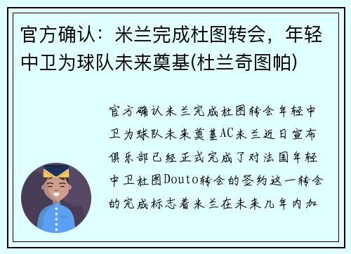 官方确认：米兰完成杜图转会，年轻中卫为球队未来奠基(杜兰奇图帕)