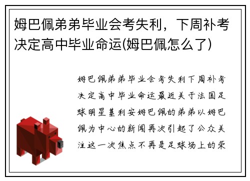 姆巴佩弟弟毕业会考失利，下周补考决定高中毕业命运(姆巴佩怎么了)