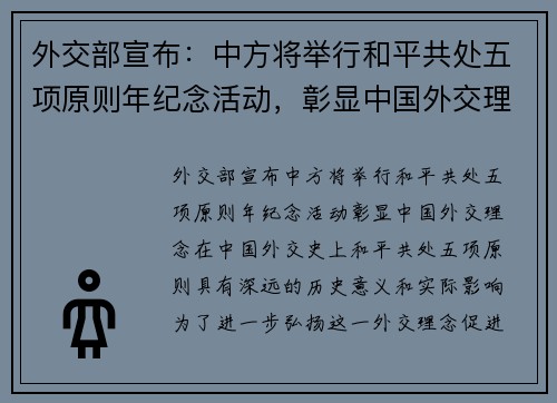 外交部宣布：中方将举行和平共处五项原则年纪念活动，彰显中国外交理念