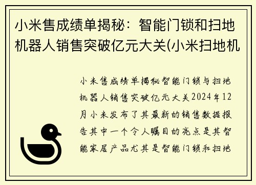 小米售成绩单揭秘：智能门锁和扫地机器人销售突破亿元大关(小米扫地机器人上市公司)