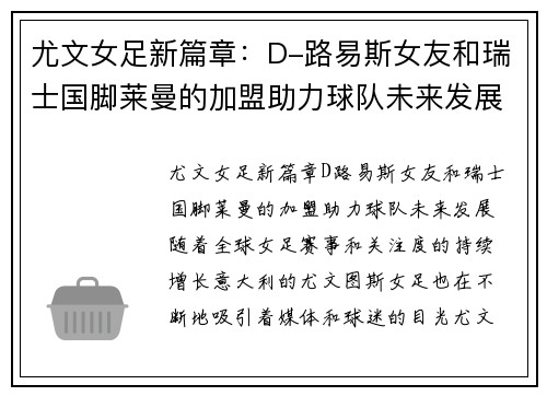 尤文女足新篇章：D-路易斯女友和瑞士国脚莱曼的加盟助力球队未来发展