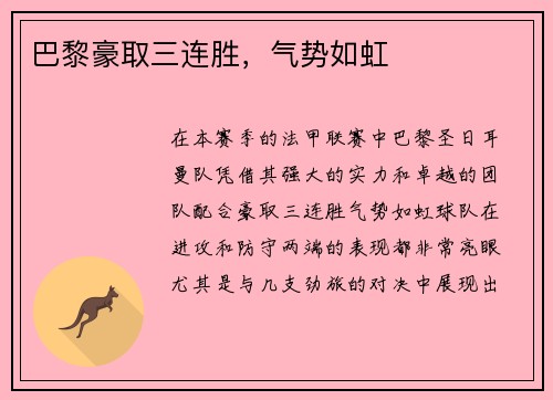 巴黎豪取三连胜，气势如虹