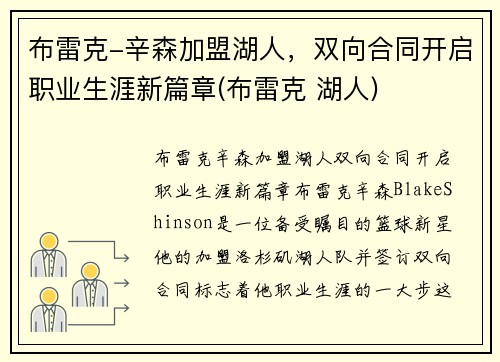布雷克-辛森加盟湖人，双向合同开启职业生涯新篇章(布雷克 湖人)