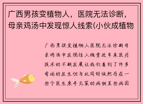 广西男孩变植物人，医院无法诊断，母亲鸡汤中发现惊人线索(小伙成植物人)