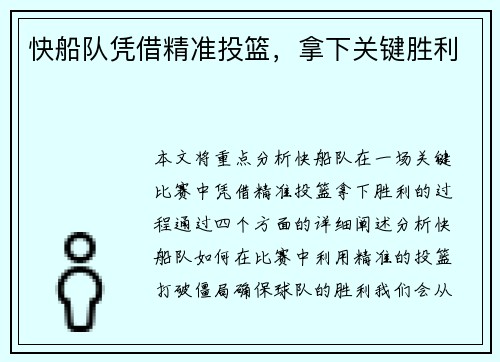 快船队凭借精准投篮，拿下关键胜利