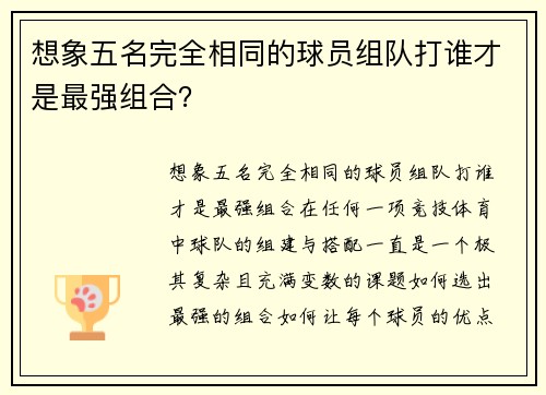 想象五名完全相同的球员组队打谁才是最强组合？