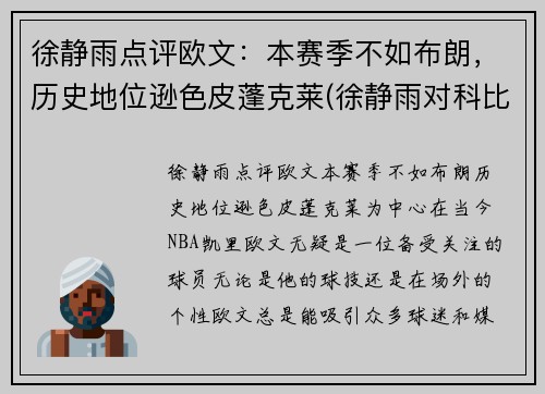 徐静雨点评欧文：本赛季不如布朗，历史地位逊色皮蓬克莱(徐静雨对科比的评价)