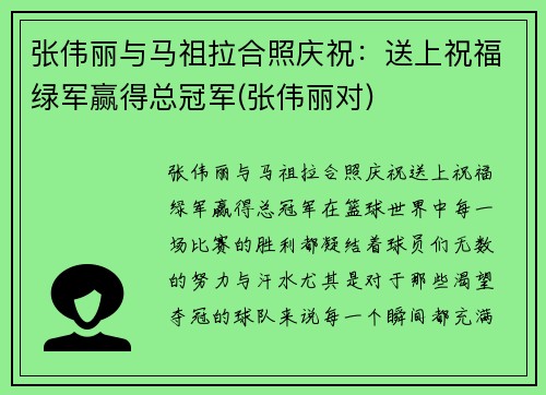 张伟丽与马祖拉合照庆祝：送上祝福绿军赢得总冠军(张伟丽对)