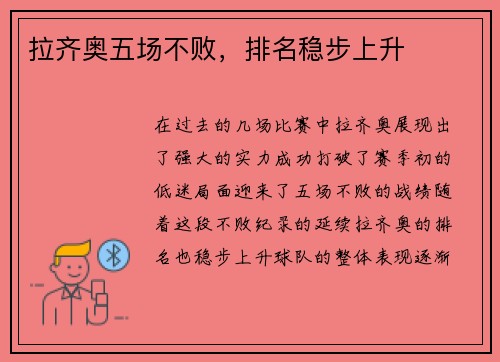 拉齐奥五场不败，排名稳步上升