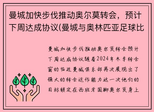 曼城加快步伐推动奥尔莫转会，预计下周达成协议(曼城与奥林匹亚足球比分预测)