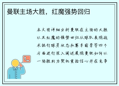曼联主场大胜，红魔强势回归