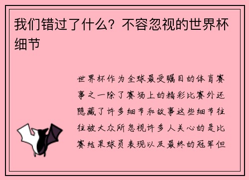 我们错过了什么？不容忽视的世界杯细节