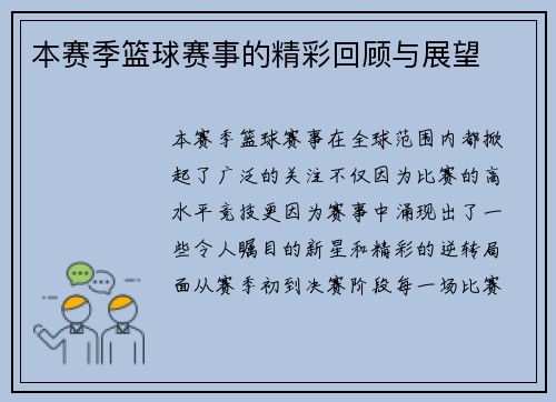 本赛季篮球赛事的精彩回顾与展望
