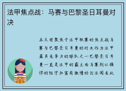 法甲焦点战：马赛与巴黎圣日耳曼对决