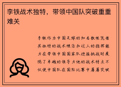 李铁战术独特，带领中国队突破重重难关