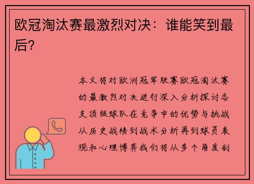 欧冠淘汰赛最激烈对决：谁能笑到最后？