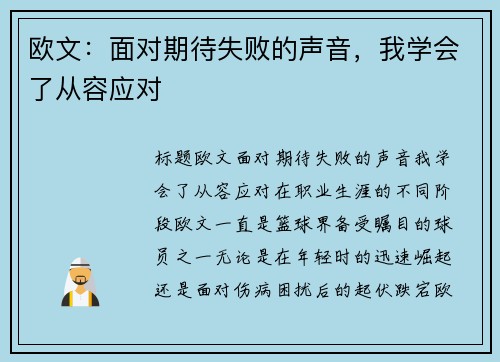 欧文：面对期待失败的声音，我学会了从容应对