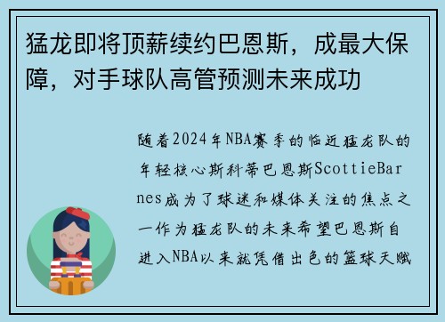 猛龙即将顶薪续约巴恩斯，成最大保障，对手球队高管预测未来成功