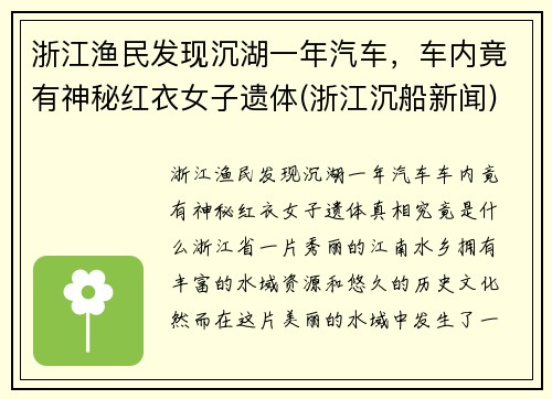 浙江渔民发现沉湖一年汽车，车内竟有神秘红衣女子遗体(浙江沉船新闻)