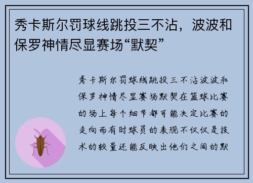 秀卡斯尔罚球线跳投三不沾，波波和保罗神情尽显赛场“默契”
