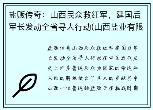 盐贩传奇：山西民众救红军，建国后军长发动全省寻人行动(山西盐业有限公司)