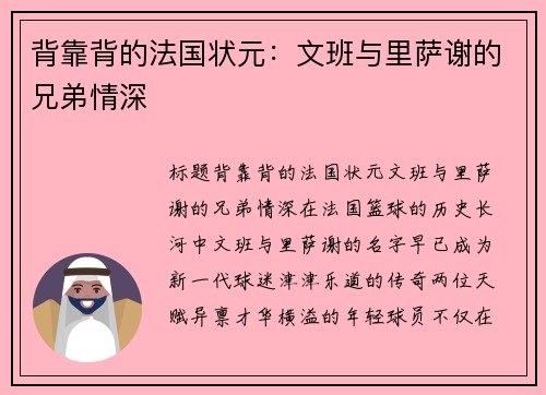 背靠背的法国状元：文班与里萨谢的兄弟情深