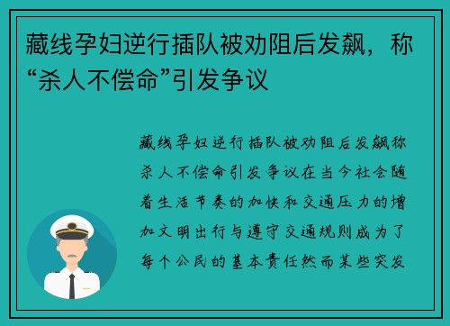 藏线孕妇逆行插队被劝阻后发飙，称“杀人不偿命”引发争议