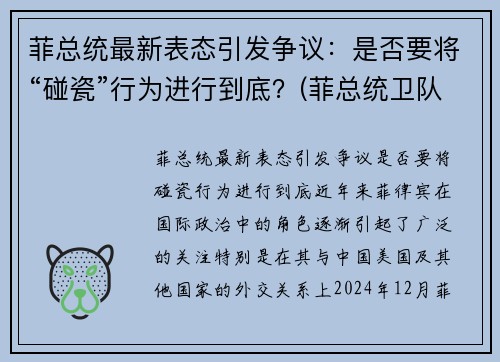 菲总统最新表态引发争议：是否要将“碰瓷”行为进行到底？(菲总统卫队126人感染)