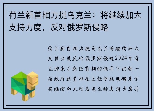 荷兰新首相力挺乌克兰：将继续加大支持力度，反对俄罗斯侵略