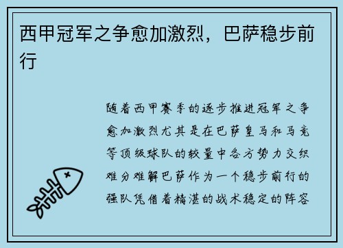 西甲冠军之争愈加激烈，巴萨稳步前行