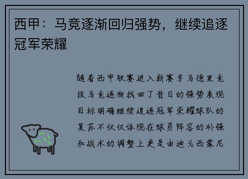 西甲：马竞逐渐回归强势，继续追逐冠军荣耀