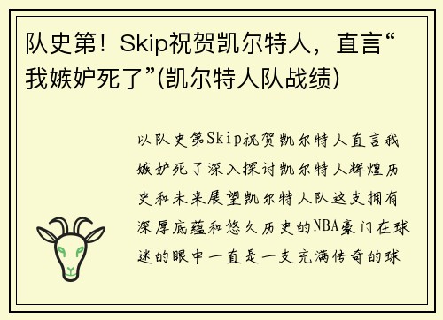 队史第！Skip祝贺凯尔特人，直言“我嫉妒死了”(凯尔特人队战绩)