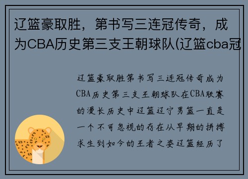 辽篮豪取胜，第书写三连冠传奇，成为CBA历史第三支王朝球队(辽篮cba冠军)