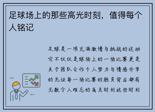 足球场上的那些高光时刻，值得每个人铭记