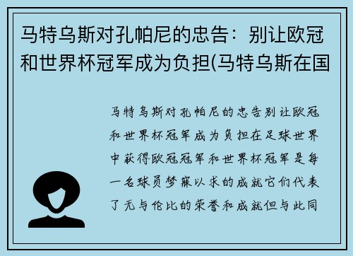 马特乌斯对孔帕尼的忠告：别让欧冠和世界杯冠军成为负担(马特乌斯在国米)