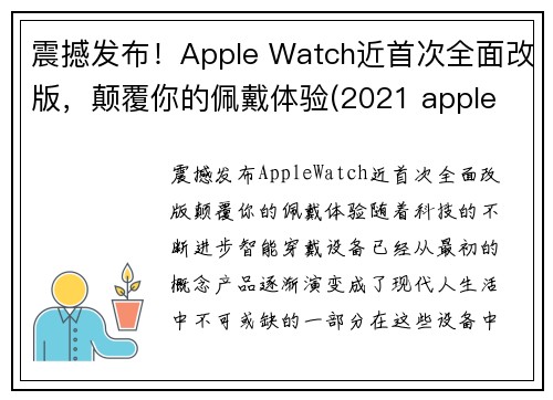 震撼发布！Apple Watch近首次全面改版，颠覆你的佩戴体验(2021 apple watch 大改款)