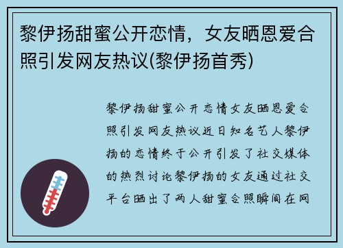 黎伊扬甜蜜公开恋情，女友晒恩爱合照引发网友热议(黎伊扬首秀)