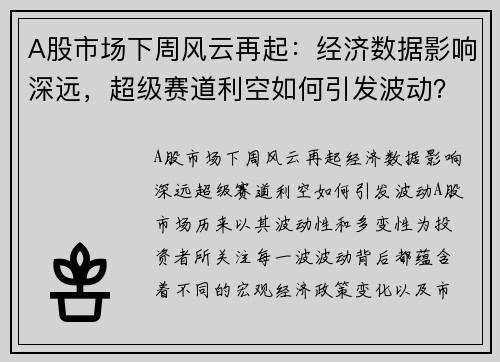 A股市场下周风云再起：经济数据影响深远，超级赛道利空如何引发波动？
