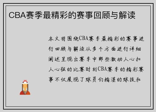 CBA赛季最精彩的赛事回顾与解读