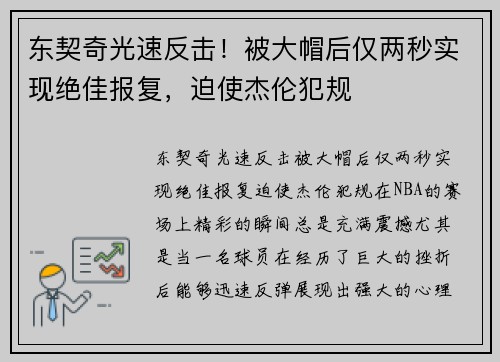 东契奇光速反击！被大帽后仅两秒实现绝佳报复，迫使杰伦犯规