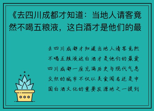 《去四川成都才知道：当地人请客竟然不喝五粮液，这白酒才是他们的最爱》