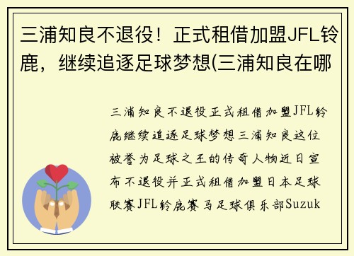 三浦知良不退役！正式租借加盟JFL铃鹿，继续追逐足球梦想(三浦知良在哪个队)