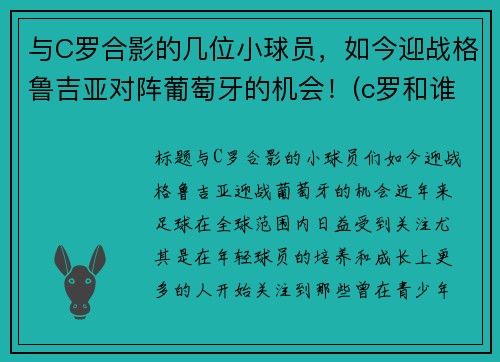 与C罗合影的几位小球员，如今迎战格鲁吉亚对阵葡萄牙的机会！(c罗和谁配合)