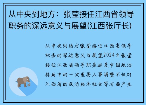 从中央到地方：张莹接任江西省领导职务的深远意义与展望(江西张厅长)