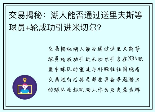 交易揭秘：湖人能否通过送里夫斯等球员+轮成功引进米切尔？