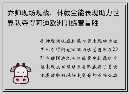 乔帅现场观战，林葳全能表现助力世界队夺得阿迪欧洲训练营首胜