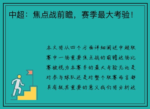 中超：焦点战前瞻，赛季最大考验！