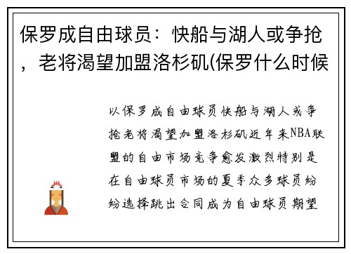 保罗成自由球员：快船与湖人或争抢，老将渴望加盟洛杉矶(保罗什么时候加盟快船)