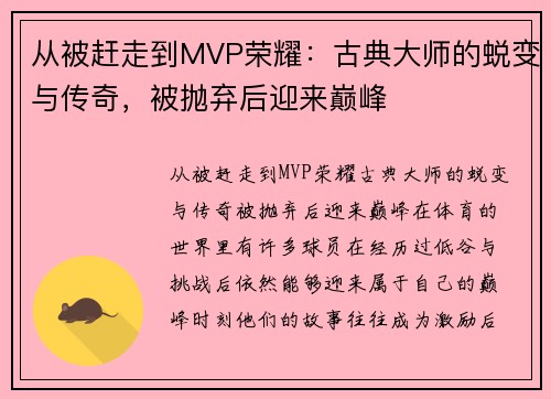 从被赶走到MVP荣耀：古典大师的蜕变与传奇，被抛弃后迎来巅峰